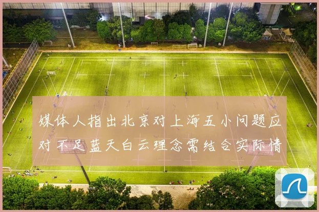媒体人指出北京对上海五小问题应对不足蓝天白云理念需结合实际情况