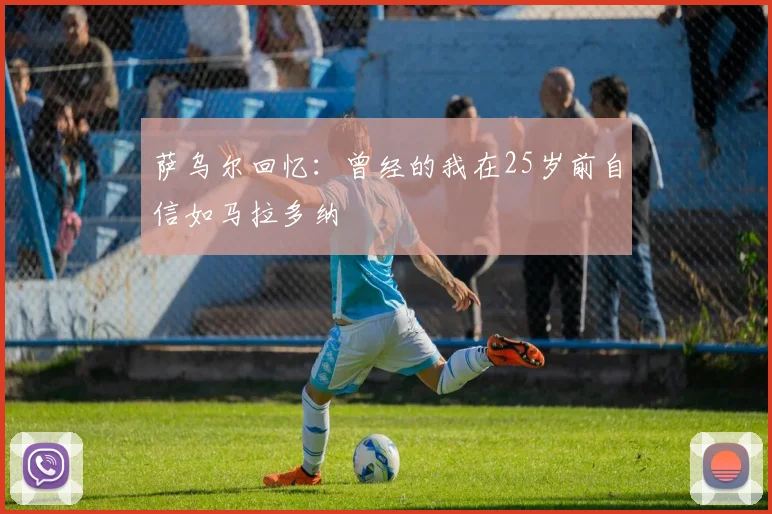 萨乌尔回忆：曾经的我在25岁前自信如马拉多纳