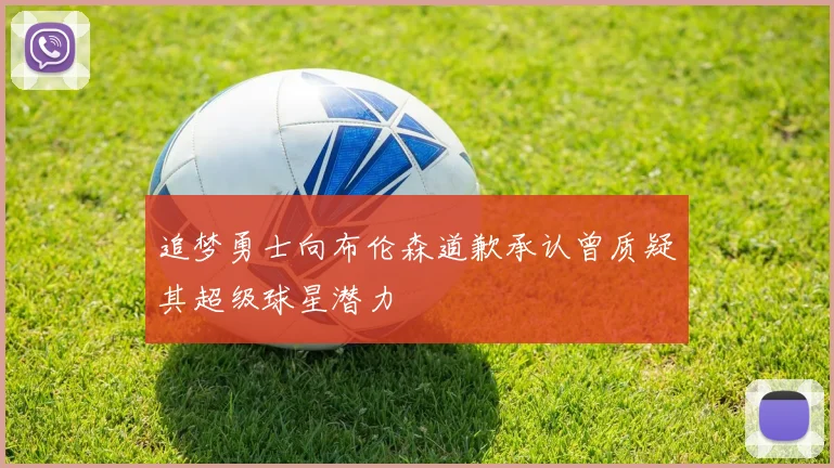 追梦勇士向布伦森道歉承认曾质疑其超级球星潜力